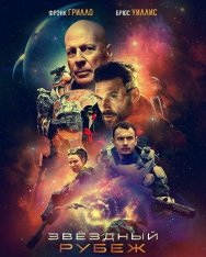 Звездный рубеж / Космический грех / Cosmic Sin (2021) BDRip 1080p | iTunes, Дольский