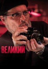 Великий / Минамата / Minamata (2020) WEB-DL 1080p | IVI