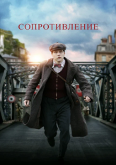 Сопротивление / Resistance (2020) BDRip 1080p | iTunes