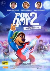 Рок Дог 2 / Rock Dog 2 (2021) BDRip 1080p | Чистый звук