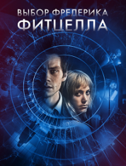 Выбор Фредерика Фитцелла / The Education of Fredrick Fitzell / Flashback (2020) BDRip 1080p | IVI