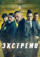 Экстремо / Xtremo (2021) WEB-DLRip | Pazl Voice