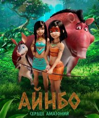 Айнбо. Сердце Амазонии / AINBO: Spirit of the Amazon (2021) WEB-DL 1080p | iTunes