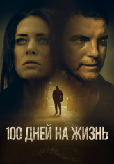 100 дней на жизнь / 100 Days to Live (2019) WEB-DL 1080p | iTunes