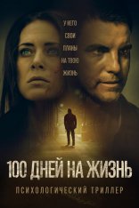 100 дней на жизнь / 100 Days to Live (2019) WEB-DLRip | iTunes