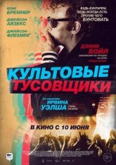 Культовые тусовщики / Культ личности / Creation Stories (2021) WEB-DL 1080p | Чистый звук