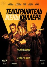 Телохранитель жены киллера / Hitman's Wife's Bodyguard [Расширенная версия] (2021) WEB-DLRip | Чистый звук