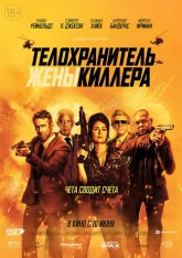 Телохранитель жены киллера / Hitman's Wife's Bodyguard [Расширенная версия] (2021) WEB-DL 1080p | Чистый звук