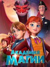 Академия магии / The Academy of Magic (2020) WEB-DL 1080p | iTunes