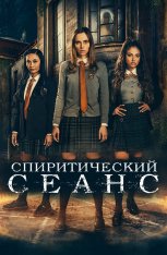 Спиритический сеанс / Seance (2021) WEB-DL 1080p | iTunes