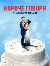 Короче говоря / Long Story Short (2021) WEB-DL 1080p | iTunes