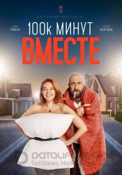 100 тысяч минут вместе [01-16 из 16] (2020) WEB-DLRip от Files-x