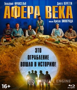 Афера века / El robo del siglo / The Heist of the Century (2020) HDRip-AVC | RUS Transfer | Лицензия