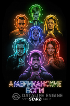 Американские боги / American Gods [S03] (2021) WEB-DL 720p | Нота, LostFilm, NewStudio, AlexFilm, TVShows