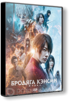 Бродяга Кэнсин: Финал / Ruroni Kenshin: Saishusho (2021) WEBRip 1080p | Flarrow Films