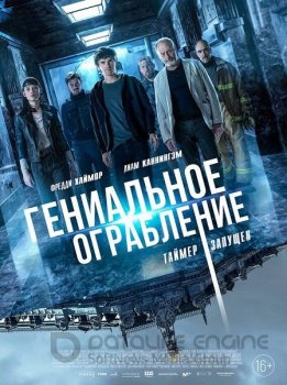 Гениальное ограбление / Way Down (2021) BDRip от MegaPeer | GER Transfer | iTunes