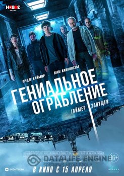 Гениальное ограбление / Way Down (2021) HDRip от Portablius | Pazl Voice