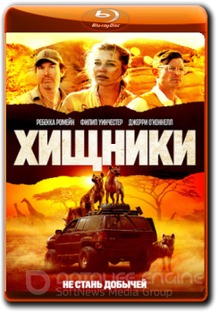 Хищники / Endangered Species (2021) BDRip 1080р от ELEKTRI4KA | iTunes