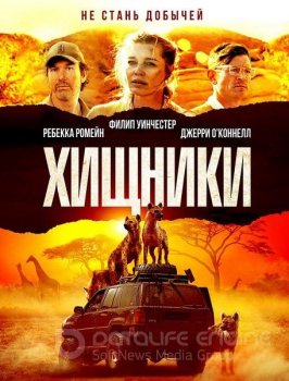 Хищники / Endangered Species (2021) BDRip от MegaPeer | iTunes