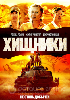 Хищники / Endangered Species (2021) HDRip от ELEKTRI4KA | iTunes