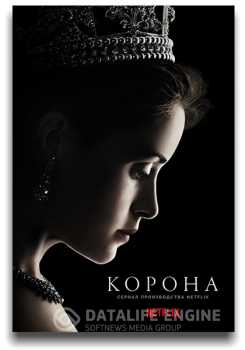 Корона / The Crown [01x01-05 из 10] (2016) BDRip 1080p | LostFilm, Jaskier