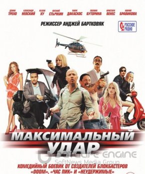 Максимальный удар / Maximum Impact (2017) BDRip-AVC от ExKinoRay | Лицензия