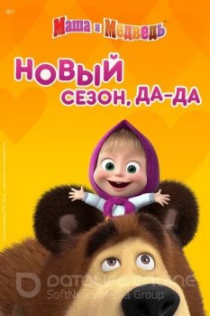 Маша и медведь [S05] (2020-2021) WEB-DLRip от ExKinoRay