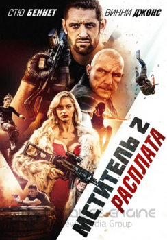 Мститель 2: Расплата / I Am Vengeance: Retaliation (2020) HDRip от ELEKTRI4KA | iTunes