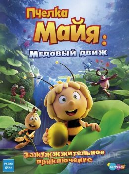 Пчелка Майя: Медовый движ / Maya the Bee 3: The Golden Orb (2021) WEB-DLRip 720p | D