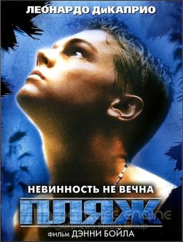 Пляж / The Beach (2000) WEB-DLRip-AVC от ExKinoRay | D | Open Matte