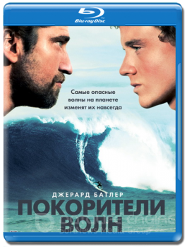 Покорители волн / Chasing Mavericks (2012) BDRip 1080p | D