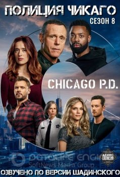 Полиция Чикаго / Chicago P.D. [08x01-10] (2020) WEB-DLRip от MegaPeer | По версии Шадинского