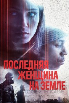 Последняя женщина на Земле / Единственная / Only (2019) BDRip 1080p от селезень | iTunes