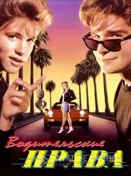 Право на вождение / Водительские права / License to Drive (1988) BDRip-AVC от 0ptimus | P2, A