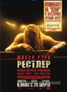 Рестлер / The Wrestler (2008) WEB-DLRip-AVC | D | Open Matte