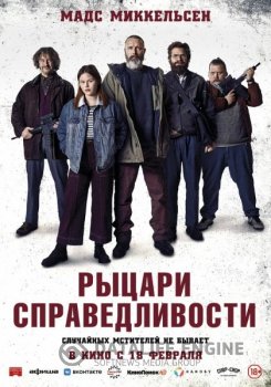 Рыцари справедливости / Retfærdighedens ryttere (2020) HDRip-AVC | iTunes