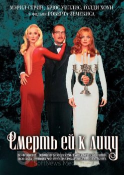 Смерть ей к лицу / Death Becomes Her (1992) BDRip 1080p от NNNB | P2, A