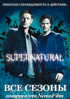 Сверхъестественное / Supernatural [S01-15 + Special] (2005-2020) HDRip-AVC, WEB-DLRip-AVC от Generalfilm | КПК | NovaFilm