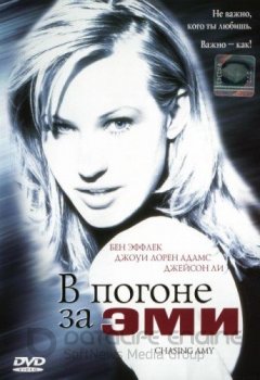 В погоне за Эми / Chasing Amy (1997) BDRip 1080p by msltel | P, A, L1