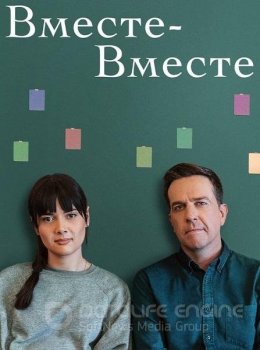 Вместе-вместе / Together Together (2021) WEB-DLRip 720p | iTunes