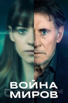 Война миров / War of the Worlds [02x01-04 из 08] (2021) WEB-DL 720p | FOX