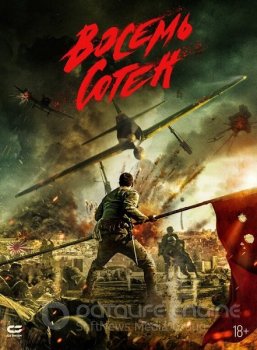 Восемь сотен / The Eight Hundred / Ba Bai (2020) BDRip-AVC | D