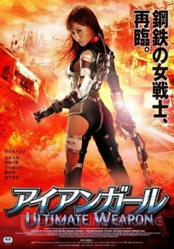 Железная девушка: Убийственное оружие / Iron Girl: Ultimate Weapon (2015) BDRip 1080p от MediaClub | L2