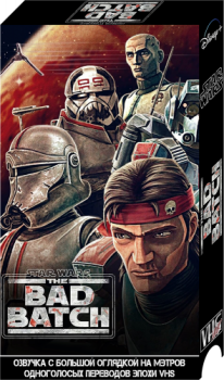 Звёздные войны: Бракованная партия / Star Wars: The Bad Batch [01х01-08 из 16] (2021) WEBRip 1080p | VHSник