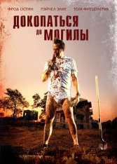 Докопаться до могилы / Digging to Death (2021) WEB-DLRip | iTunes