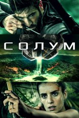 Солум / Solum (2019) WEB-DL 1080p | iTunes