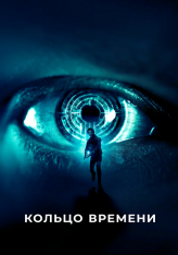 Кольцо времени / Воля / Volition (2019) WEB-DL 1080p | iTunes