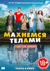 Махнемся телами / Family Swap / Le sens de la famille (2020) BDRip | iTunes