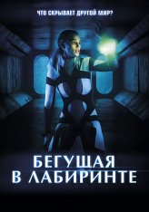 Бегущая в лабиринте / Meander (2020) WEB-DL 1080p | iTunes