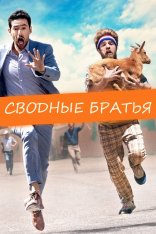 Сводные братья / Half Brothers (2020) BDRip 1080p | iTunes